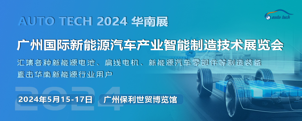 2024 第四届广州国际新能源汽车产业智能制造技术展览会